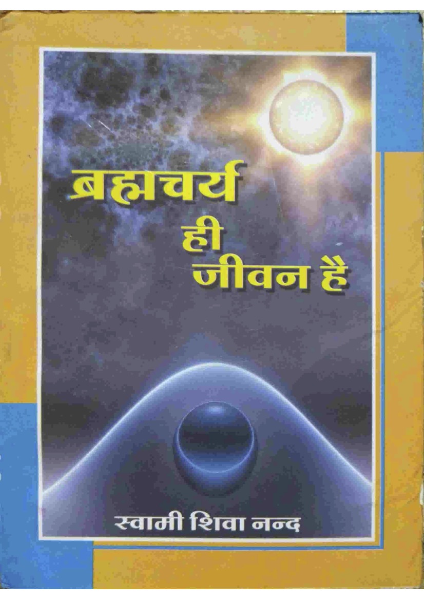 ब्रह्मचर्य ही जीवन है